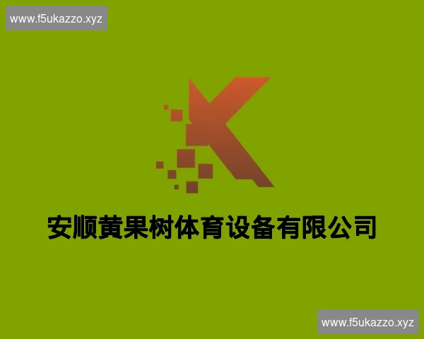 安顺黄果树体育设备有限公司