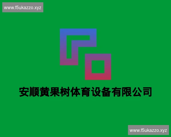 安顺黄果树体育设备有限公司